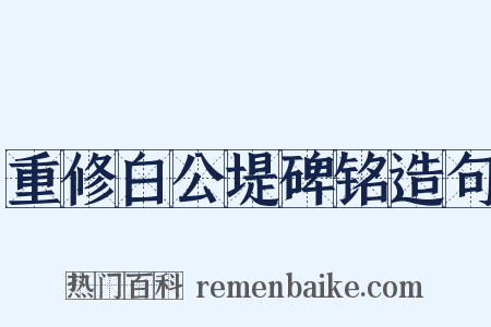 重修白公堤碑铭造句是什么意思的图片